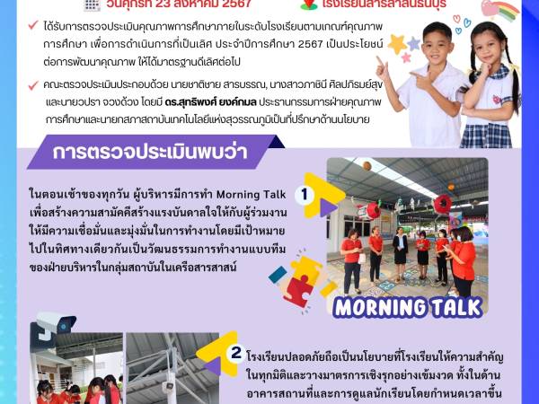 วันที่ 23 สิงหาคม 2567 - กองอำนวยการออกตรวจประเมินคุณภาพการศึกษาภายในโรงเรียน ในเครือสารสาสน์  ประจำปีการศึกษา 2567