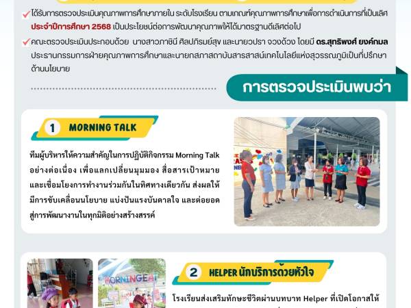 วันพุธที่ 21 พฤษภาคม 2568  - กองอำนวยการออกตรวจประเมินคุณภาพการศึกษาภายในโรงเรียนในเครือสารสาสน์ ประจำปีการศึกษา 2568
