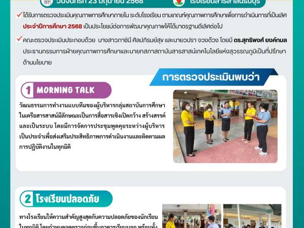 วันจันทร์ที่ 23 มิถุนายน 2568  - กองอำนวยการออกตรวจประเมินคุณภาพการศึกษาภายในโรงเรียนในเครือสารสาสน์ ประจำปีการศึกษา 2568