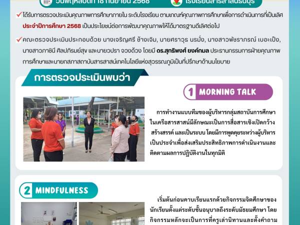 วันพฤหัสบดีที่ 18 กันยายน 2568    - กองอำนวยการออกตรวจประเมินคุณภาพการศึกษาภายในโรงเรียนในเครือสารสาสน์ ประจำปีการศึกษา 2568