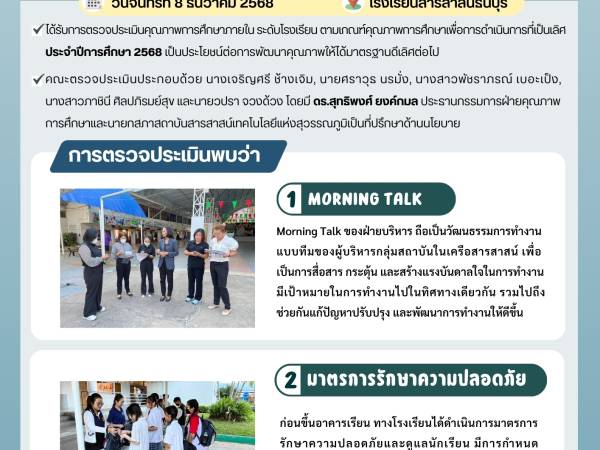 วันจันทร์ที่ 8 ธันวาคม 2568 - กองอำนวยการออกตรวจประเมินคุณภาพการศึกษาภายในโรงเรียนในเครือสารสาสน์ ประจำปีการศึกษา 2568
